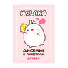 Molang Дневник с анкетами 128 л. индивидуальная линовка Дружба 41304 Фото 1.