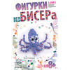 "Lori" Фигурки из бисера Осьминожка Бис-057