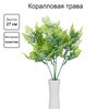 Искусственное растение Blumentag ATJ-16 Растение искусственное Коралловая трава 27 см 1 шт. 01 Фото 2.