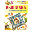 Книга А сер. "Мастер-класс на дому" Гулидова О.В. Вышивка пять популярных техник (978-5-462-01018-7) 68183