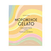 Книга М Мороженое Gelato Сочная палитра рецептов лучшего итальянского мороженого Фото 1.