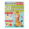 Умка 50 развивающих заданий. Для детей 3-4 лет. 354652 Фото 1.