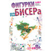 "Lori" Фигурки из бисера Сказочная лягушка Бис-023