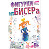 "Lori" Фигурки из бисера Принцесса Милана Бис-030