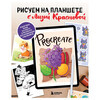 Книга Э Рисуем на планшете с Лизой Красновой Пошаговые уроки по работе в Procreate для начинающих художников Фото 1.
