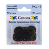 Кнопка пришивная Gamma PKL-17 пластик d 17 мм 10 шт. №02 черный Фото 1.