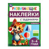 Умка Развивающие наклейки с заданиями. 3-4 года. Развивающие задания. 376341 Фото 1.