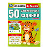 Умка 50 развивающих заданий. Для детей 4-5 лет. 354651 Фото 1.