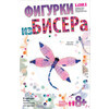 "Lori" Фигурки из бисера Стрекоза Бис-025