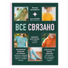 Книга Э Все связано. Изд.2 Фото 1.