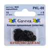 Кнопка пришивная Gamma PKL-08 пластик d 8 мм 10 шт. №02 черный Фото 1.