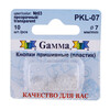 Кнопка пришивная Gamma PKL-07 пластик d 7 мм 10 шт. №03 прозрачный Фото 1.