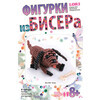 "Lori" Фигурки из бисера Тузик Бис-055