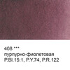 Краска акварель VISTA-ARTISTA художественная, кювета VAW 2.5 мл 408 пурпурно-фиолетовая Фото 1.