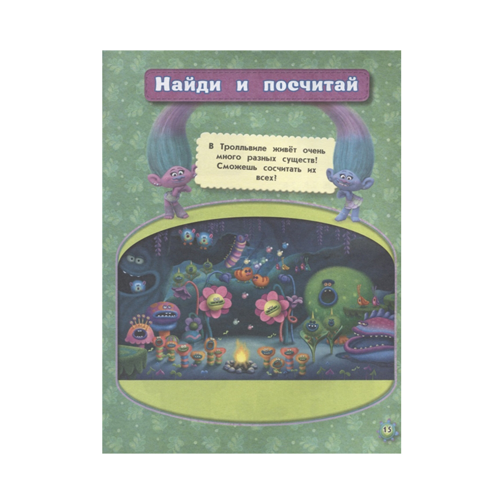 АС Тролли 978-5-17-107321-3 Танцуют все! Фото 4.