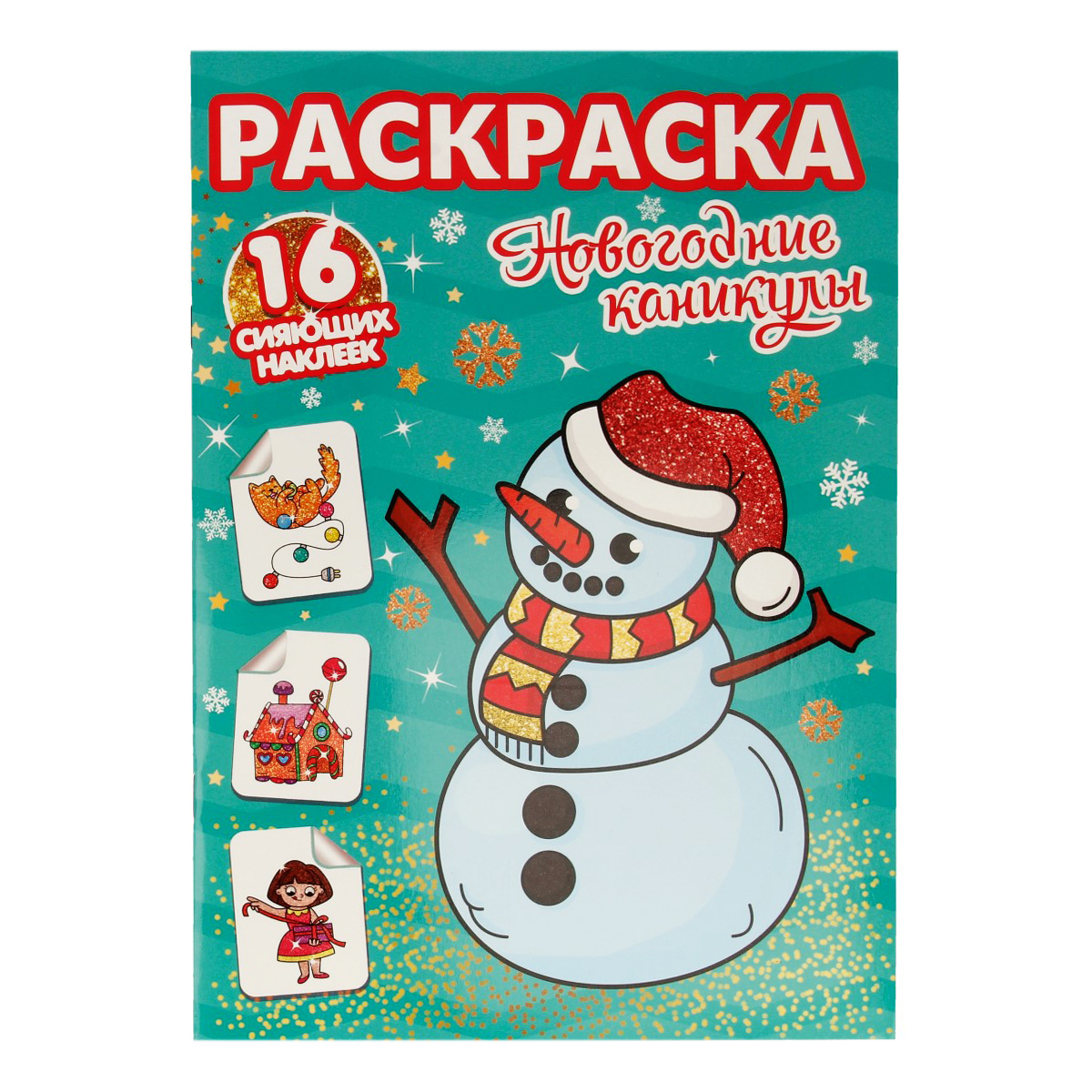 ПФ Раскраска + 16 сияющих наклеек A4 Новогодние каникулы Фото 1.