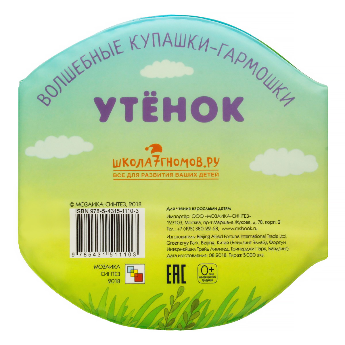 МС Волшебные купашки-гармошки Утёнок МС11109 Фото 3.