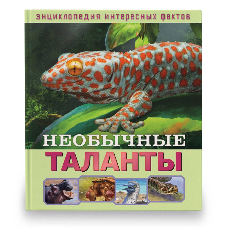 ND PLAY Энциклопедия интересных фактов Необычные таланты 286456 Фото 1.