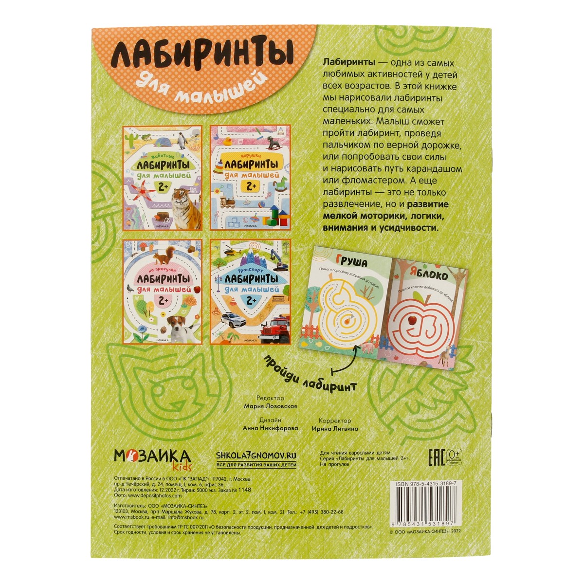 Стрекоза Лабиринты для малышей 2+ На прогулке МС13189 Фото 3.