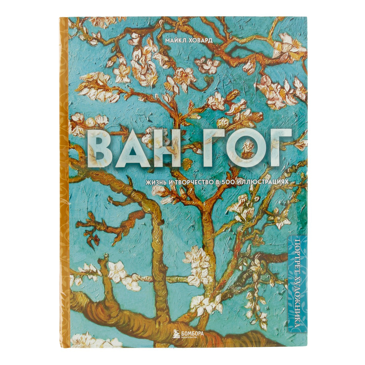 Книга Э Ван Гог. Жизнь и творчество в 500 картинах Фото 1.