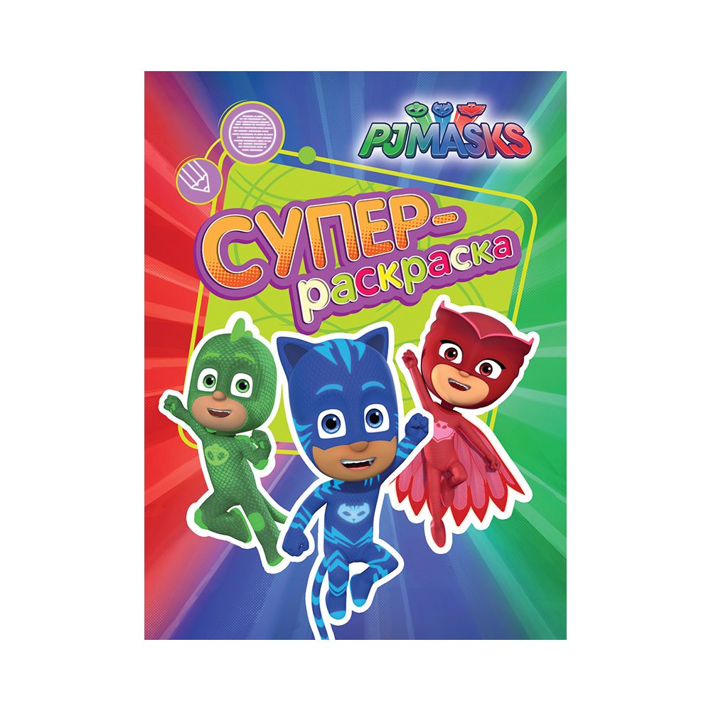 РОСМЭН PJMasks. Супер-раскраска оранжевая 32714 Фото 1.
