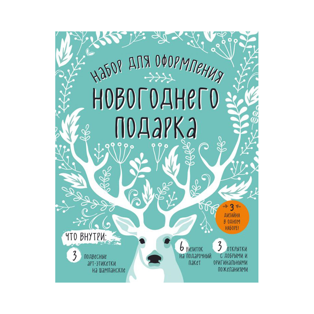 Книга Э Набор для оформления новогоднего подарка Олень ITD000000000871868 Фото 1.