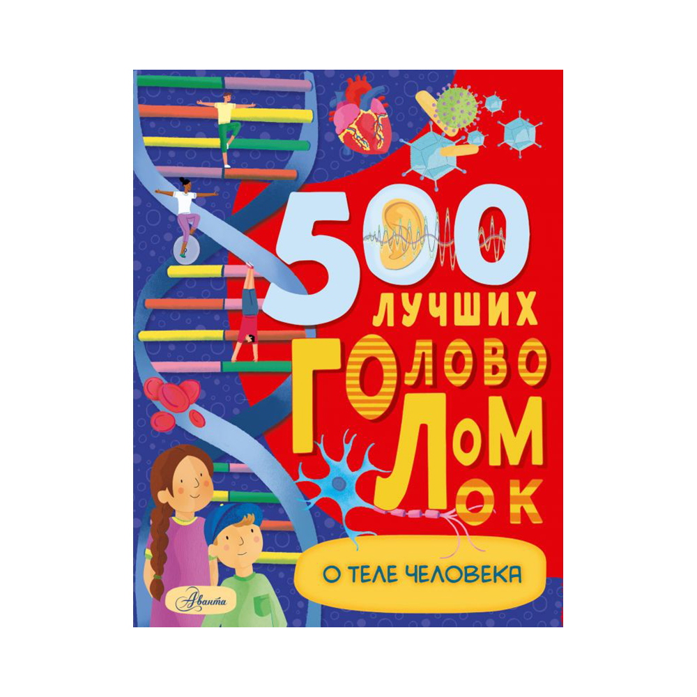 АС 500 лучших головоломок О теле человека Фото 1.