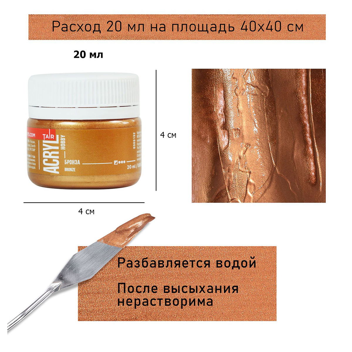 Краска акриловая ТАИР металлик Акрил-Хобби 20 мл 303132 Бронза Фото 4.
