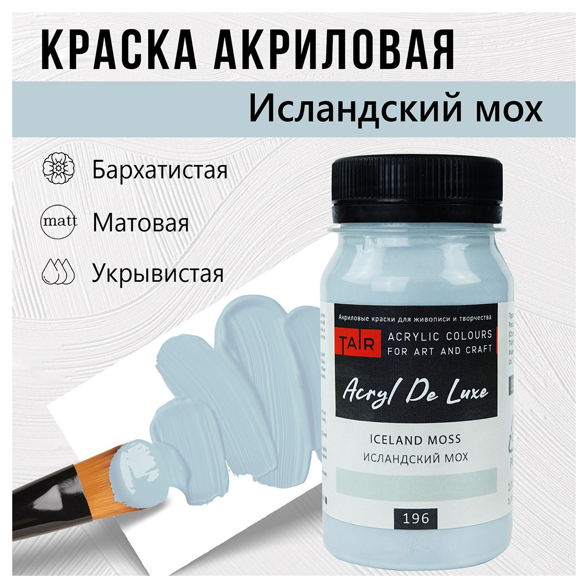 Краска акриловая ТАИР матовая Акрил Де Люкс пастельная 100 мл 0301196 Исландский мох Фото 1.