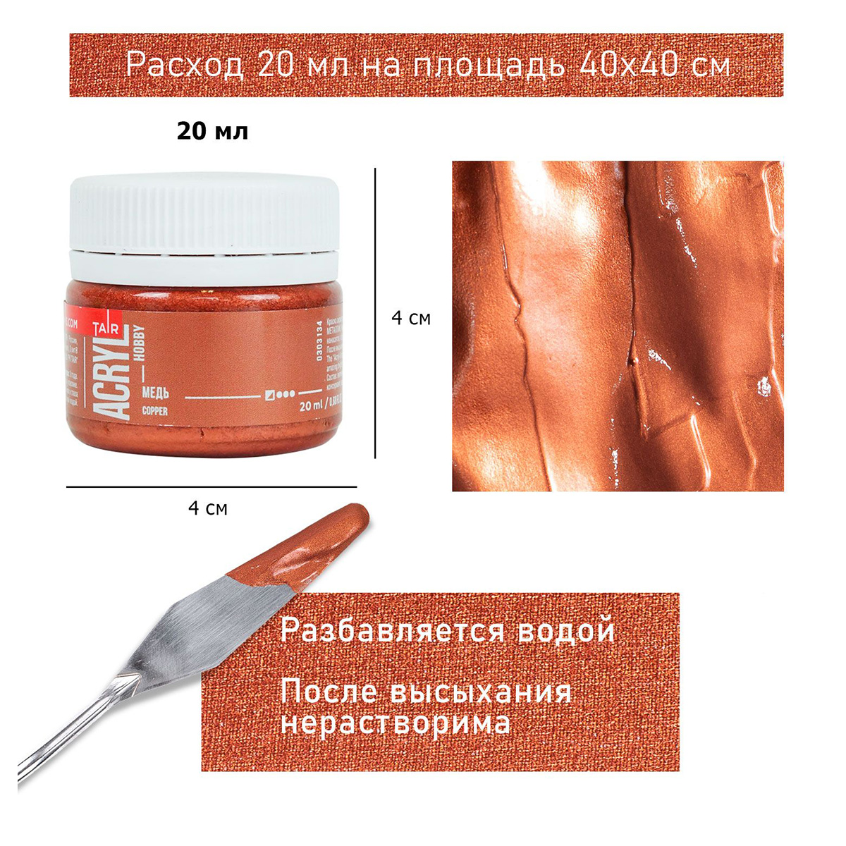 Краска акриловая ТАИР металлик Акрил-Хобби 20 мл 303134 Медь Фото 4.