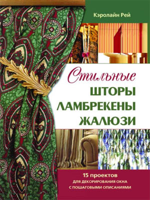Книга КР Стильные шторы, ламбрекены, жалюзи 978-5-98150-304-7 Фото 2.
