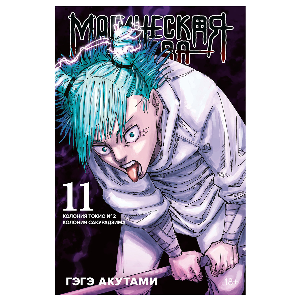 М Манга Магическая битва. Книга 11.Колония Сакурадзима 978-5-389-26176-1 Фото 1.