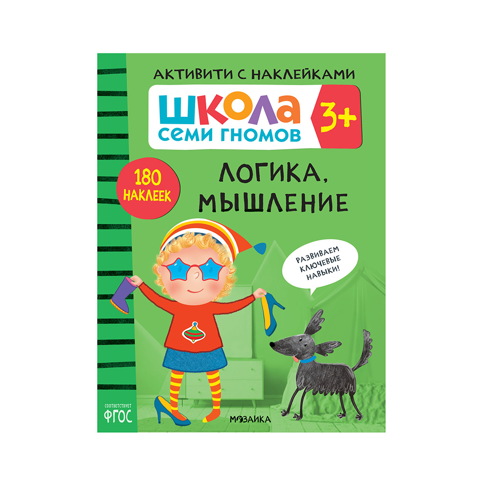 МС ШСГ Активити с наклейками Логика, мышление МС11840 Фото 1.