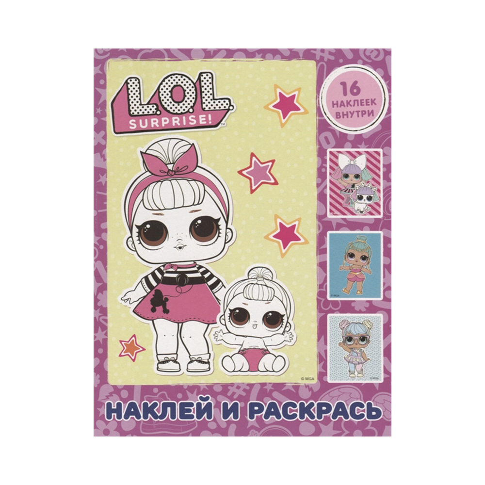 АС L.O.L. Surprise. Наклей и раскрась 32 x 28.5 x 0.2 см 978-5-17-119236-5 розовая Фото 1.