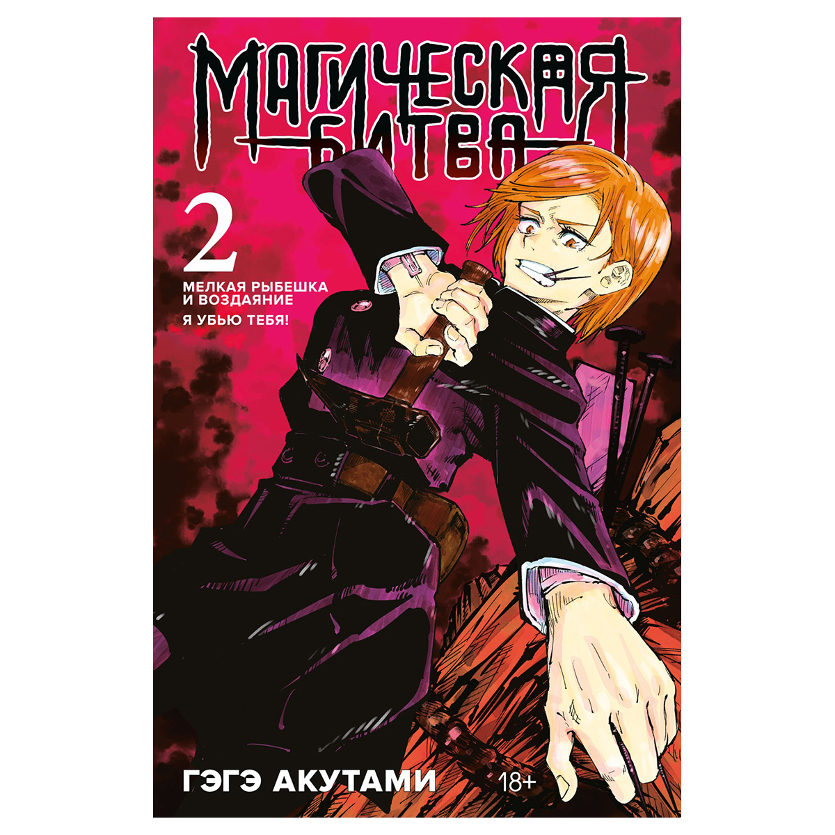 М Манга Магическая битва Книга 2. Мелкая рыбешка и воздаяние. Я убью тебя! 978-5-389-21389-0 Фото 1.