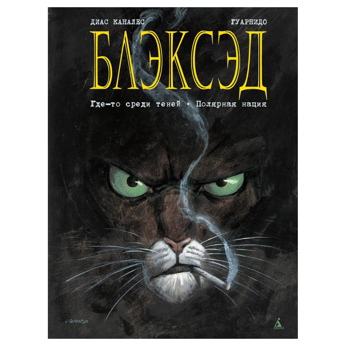 М Блэксэд. Кн. 1. Где-то среди теней. Полярная нация 978-5-389-09844-2 Фото 1.