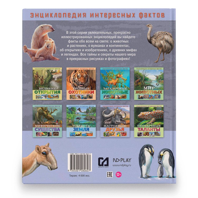 ND PLAY Энциклопедия интересных фактов Настоящие друзья 286455 Фото 5.