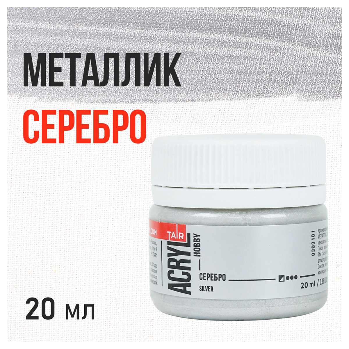 Краска акриловая ТАИР металлик Акрил-Хобби 20 мл 303101 Серебро Фото 1.
