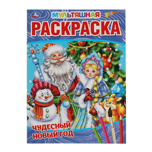 Умка ЧУДЕСНЫЙ НОВЫЙ ГОД. Первая Раскраска А4 Мультяшная 313741 Фото 1.