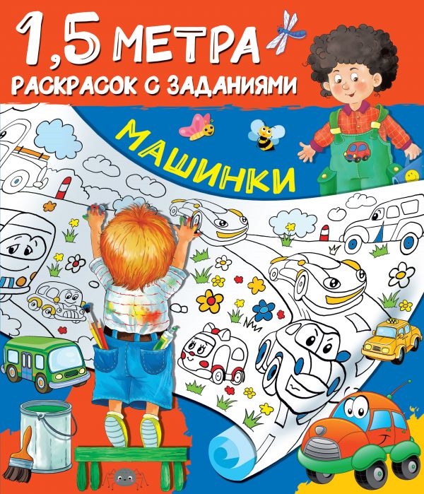 АС 1,5 метра раскрасок с заданиями 28 x 24 x 0.1 см 978-5-17-123166-8 Машинки Фото 1.