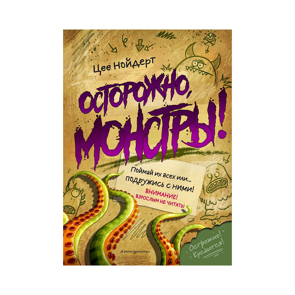 Э Осторожно, монстры! Фото 1.