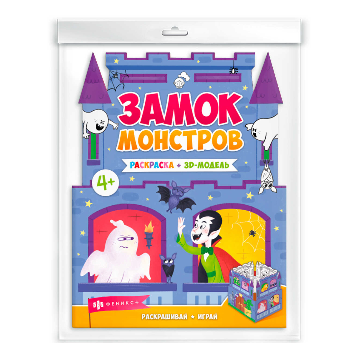 Феникс + Раскраски для детей. Серия Раскраски-панорамки Замок монстров 63445 Фото 1.