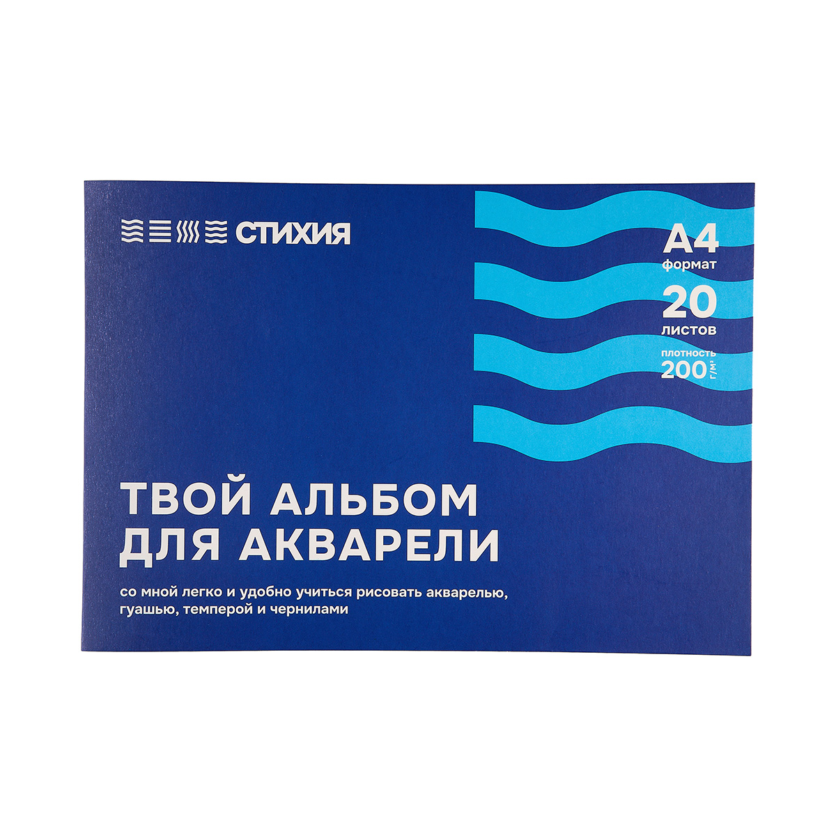 Стихия Альбом для акварели 100% целлюлоза 200 г/м2 A4 30 х 21 см склейка с одной стороны 20 л. ST04001 среднезернистая Фото 1.