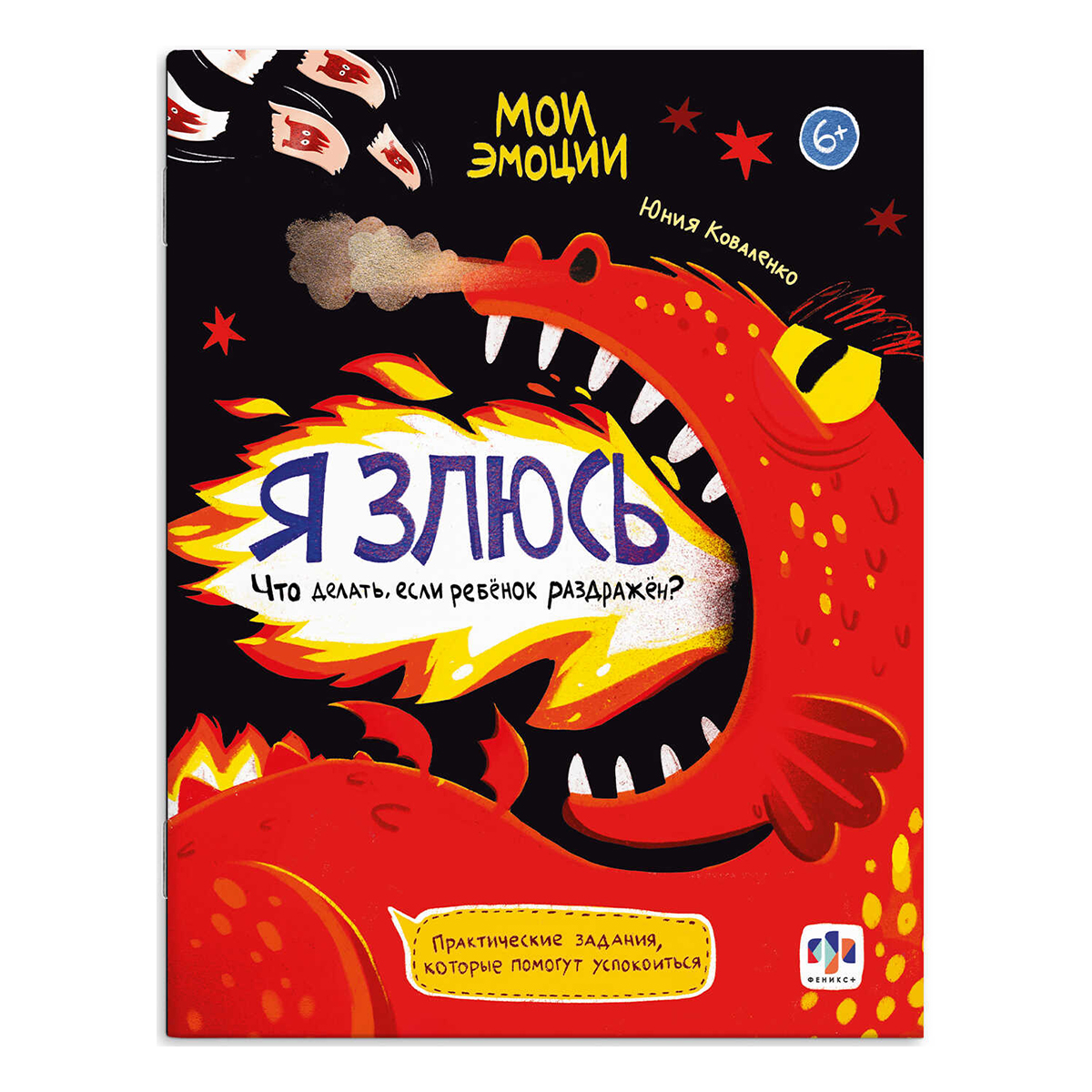 Феникс + Книжка с заданиями Мои эмоции Я ЗЛЮСЬ 61105 Фото 1.