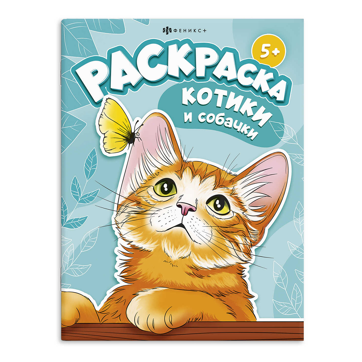Феникс + Книжка-раскраска Я и мой питомец КОТИКИ И СОБАЧКИ 67909 Фото 1.