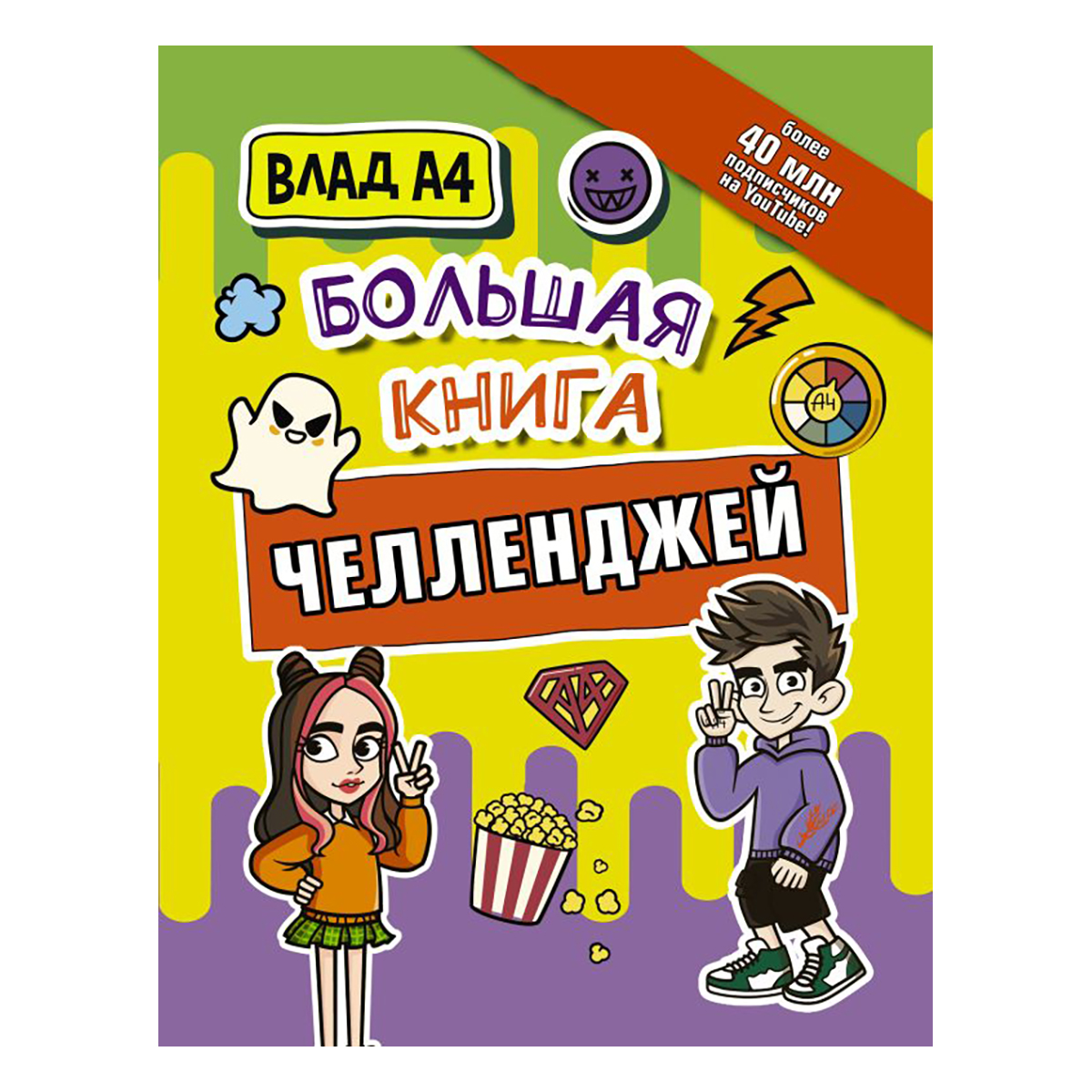АС Влад А4. Большая книга челленджей . Фото 1.