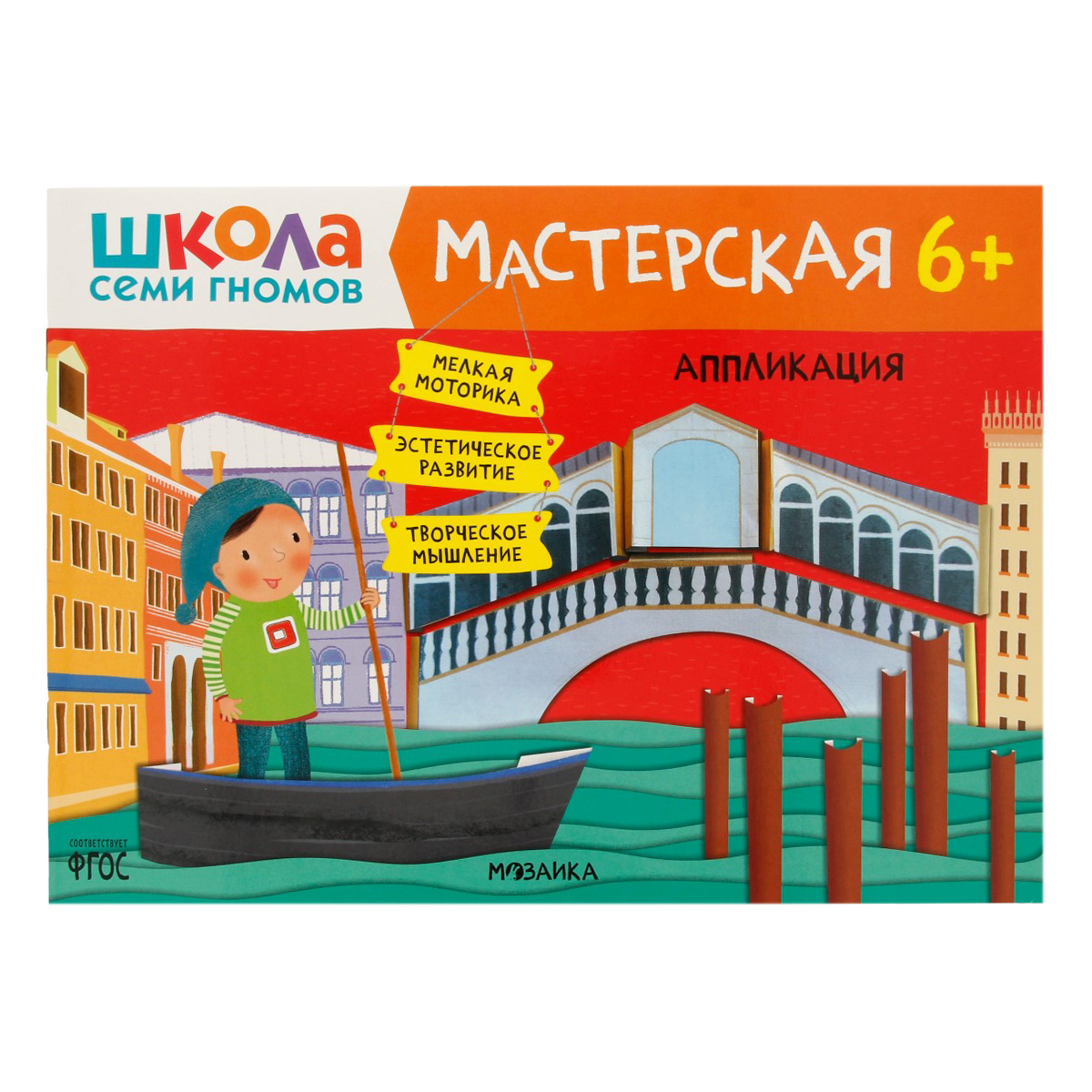 Стрекоза Школа Семи Гномов. Мастерская 6+ Аппликация МС12257 Фото 1.