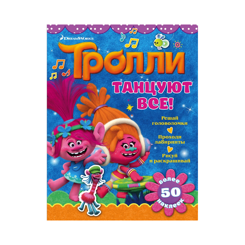 АС Тролли 978-5-17-107321-3 Танцуют все! Фото 1.