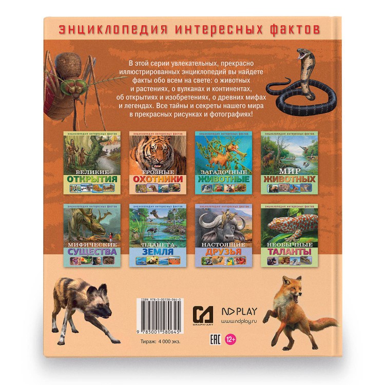 ND PLAY Энциклопедия интересных фактов Грозные охотники 286451 Фото 5.