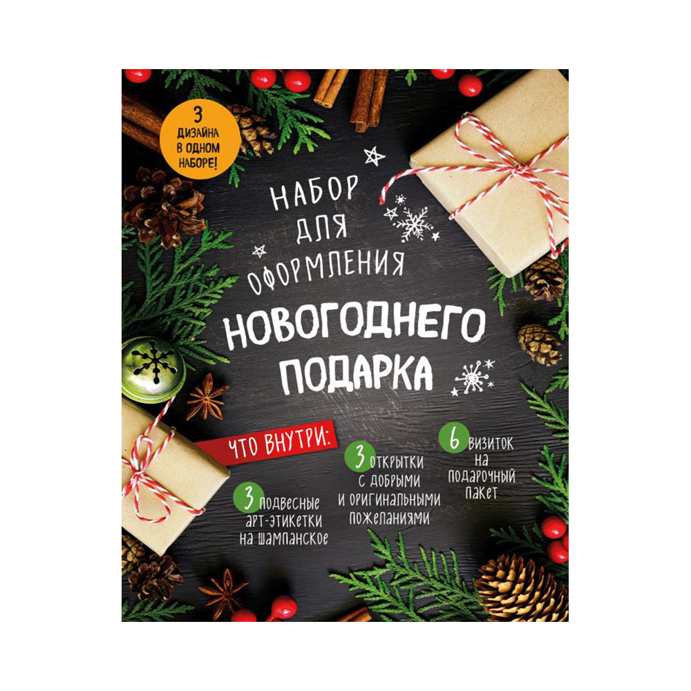 Книга Э Набор для оформления новогоднего подарка Шишки и иголки ITD000000000871865 Фото 1.